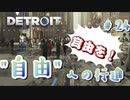 「1000」のアンドロイドの行進【Detroit: Become Human】#24
