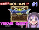 【DQ3】ユカリクエスト　-そして、豊胸へ- part1【VOICEROIDO実況】