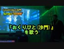 『おくりびと(沙門)』を歌う(カラオケスナック沙門)