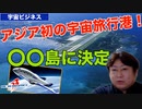 アジア初の宇宙旅行港、下地島に決定！