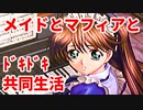 エリュシオン◆メイドとマフィアとドキドキ共同生活 探求編【実況】22