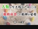 人類が生き残るための強助弱食 2-13-2021