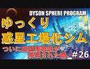 【DYSON SPHERE PROGRAM】#26 惑星開拓の術を身につけていく ついに惑星間輸送が解禁された編【ゆっくり実況】