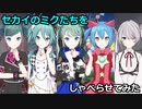【プロセカ】セカイのミクたちをしゃべらせてみた(トークロイド)