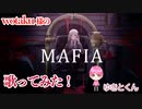 大人気曲をかっこよく 歌ってみた ／ MAFIA ／ ゆきとくん 【cover】