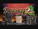 [ゲームプレイ動画] 英語版の魔界戦記ディスガイア２PCを遊ぶ Part1