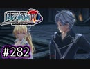 #282 軌跡好きの【閃の軌跡Ⅳ】実況だよ