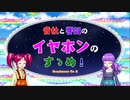 【CeVIO解説】イヤホンのすゝめ