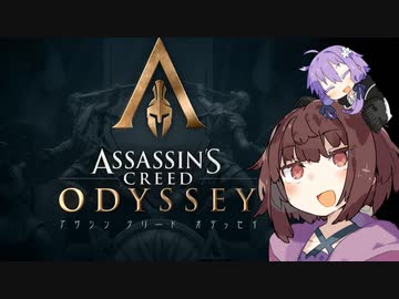 【アサシンクリード オデッセイ】東北スパルタン.3【VOICEROID実況】