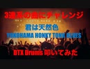 電子ドラム配信 DTX LIVE # 129 「3連の曲にチャレンジ !」