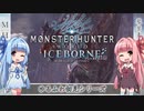 【MH:W】ゆるふわ初見 part22【VOICEROID実況】