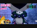 □■ポケモン盾 冠の雪原をまったり実況 part4【女性実況】