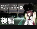 【VOICEROID旅行】宇治･西宮を散策！ / 東北きりたんの事実上サンライズ関西＋α（後編）【東北きりたん】