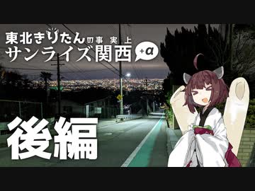 【VOICEROID旅行】宇治･西宮を散策！ / 東北きりたんの事実上サンライズ関西＋α（後編）【東北きりたん】