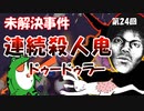 ゆっくりゲイ解説 #24 「連続殺人鬼　ドゥードゥラー」