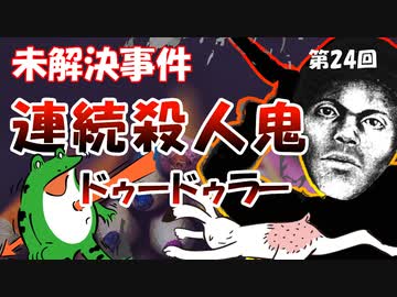 ゆっくりゲイ解説 #24 「連続殺人鬼　ドゥードゥラー」