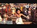 FFシリーズにほんの少しだけ慣れてきた女がFF9を実況してみた＃89