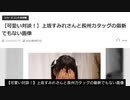 【飛ぶそ対談！】上坂すみれさんと長州力タッグの最新でもない画像