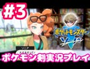 【女性実況】ライトゲーマーですがポケモンソードやります　part3