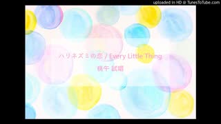 【桃午】試唱 - ハリネズミの恋 / Every Little Thing