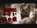【洒落怖】小さい狐の像