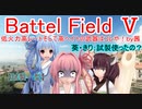 【BF5】低火力高レートそして高ヘイトの武器はコレや！【琴葉姉妹】#64
