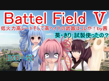 【BF5】低火力高レートそして高ヘイトの武器はコレや！【琴葉姉妹】#64