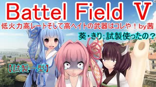 【BF5】低火力高レートそして高ヘイトの武器はコレや！【琴葉姉妹】#64