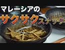 外国の屋台【マレーシア】セパンにある村で人気のスナックみたいな食べ物 クルプックの屋台