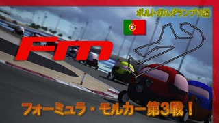 【F1】フォーミュラ・モルカー第3戦！ポルトガル編