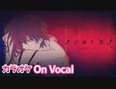 【ニコカラ】アサルトラブ ／さとみ【すとぷり】【On Vocal】