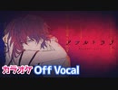 【ニコカラ】アサルトラブ ／さとみ【すとぷり】【Off Vocal】
