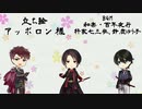 【刀剣CoC】テニヌ部隊秋組で鬼の怪～一章～【仮想卓】