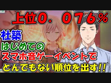 【プロセカ】社築､初めてのスマホ音ゲーのイベントでとんでもない順位を叩き出す!!【にじさんじ切り抜き】【社築】