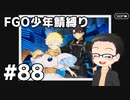 【FGO実況プレイ】 少年鯖でストーリー攻略 part88【いちご大福】