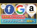 メリーランド州、ビッグテック広告に課税へ　全米初【希望の声ニュース】