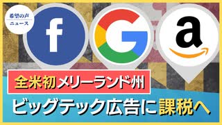 メリーランド州、ビッグテック広告に課税へ　全米初【希望の声ニュース】