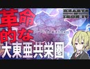 【HoI4】　日本で革命的な大東亜共栄圏を結成してみた　革命日本プレイ 後半　【ハーツオブアイアン4/ゆっくり実況/ボイスロイド実況】