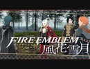 【実況】ファイアーエムブレム 風花雪月 Part17