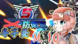 【地球防衛軍5】寺子屋防衛軍！M.10！【Mission15】