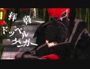 【MMDペルソナ】拝啓ドッペルゲンガー【ジョーカー/マイ・ディア・ジョーカー】