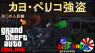 【カヨ・ペリコ】タイマロ、マキシマムの「GTAⅤ」