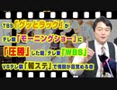 #926 ＴＢＳ「グッとラック」がテレ朝「モーニングショー」に「圧勝」した朝。テレ東「ＷＢＳ」ＶＳテレ朝「報ステ」で情弱が目覚める夜｜みやわきチャンネル（仮）#1066Restart926