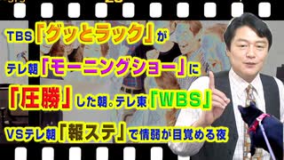 #926 ＴＢＳ「グッとラック」がテレ朝「モーニングショー」に「圧勝」した朝。テレ東「ＷＢＳ」ＶＳテレ朝「報ステ」で情弱が目覚める夜｜みやわきチャンネル（仮）#1066Restart926