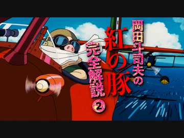 人気の 紅の豚 宮崎駿 動画 41本 ニコニコ動画