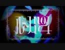 【こんおぐれ】ルーム No.4 【歌ってみた】