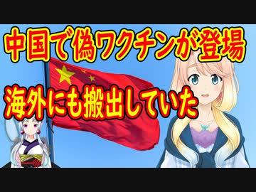中国で新型コロナの偽ワクチンが登場。短期間で約３億円の利益を得ていた事が判明。【世界の〇〇にゅーす】