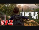 #12「The Last Of Us Part II」プレイ動画 ストーリー重視 収集物分かる範囲で取っていく