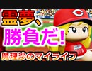 【ゆっくり実況】#21 魔理沙、プロ野球選手になります！【パワプロ2020】【マイライフ】[PS4][eBASEBALLパワフルプロ野球2020][野球] ゲーム実況 プレステ4
