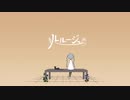 【ゲキヤク】ルルージュ【UTAUカバー】